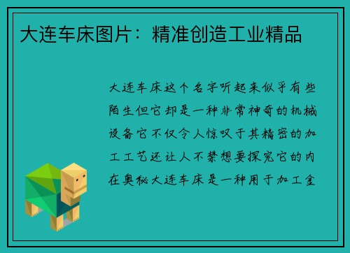 大连车床图片：精准创造工业精品