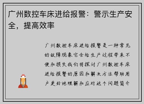 广州数控车床进给报警：警示生产安全，提高效率