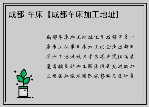 成都 车床【成都车床加工地址】