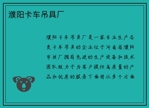 濮阳卡车吊具厂