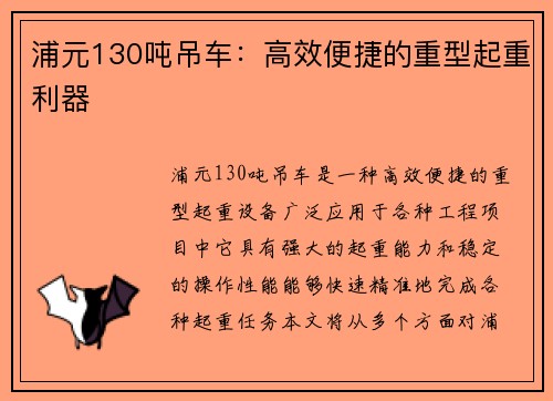 浦元130吨吊车：高效便捷的重型起重利器