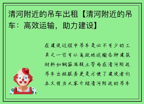 清河附近的吊车出租【清河附近的吊车：高效运输，助力建设】
