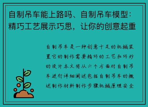 自制吊车能上路吗、自制吊车模型：精巧工艺展示巧思，让你的创意起重机动起来