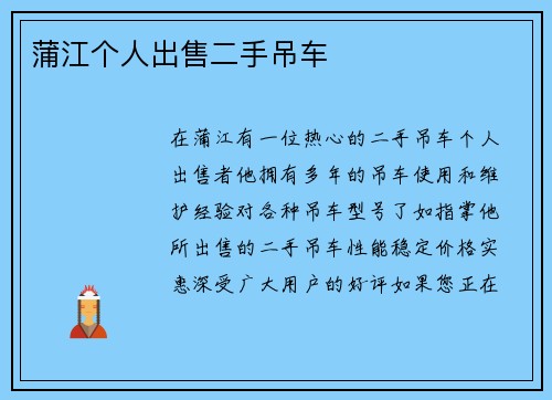 蒲江个人出售二手吊车