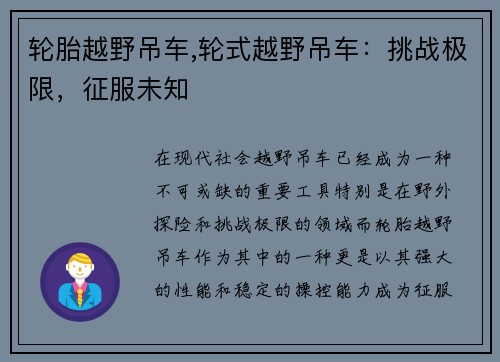 轮胎越野吊车,轮式越野吊车：挑战极限，征服未知