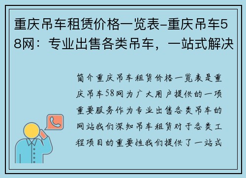 重庆吊车租赁价格一览表-重庆吊车58网：专业出售各类吊车，一站式解决您的吊装需求