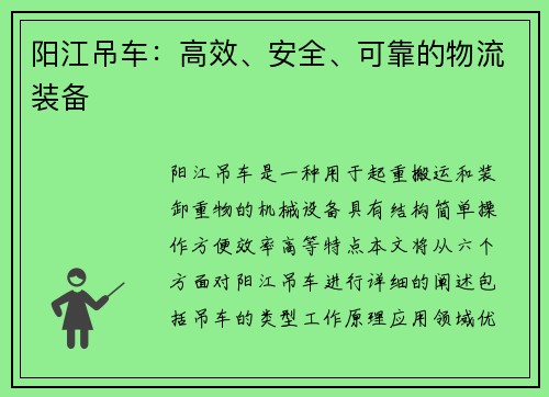 阳江吊车：高效、安全、可靠的物流装备